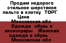 Продам недорого стильное шерстяное пальто в клетку. ТОРГ › Цена ­ 4 900 - Московская обл. Одежда, обувь и аксессуары » Женская одежда и обувь   . Московская обл.